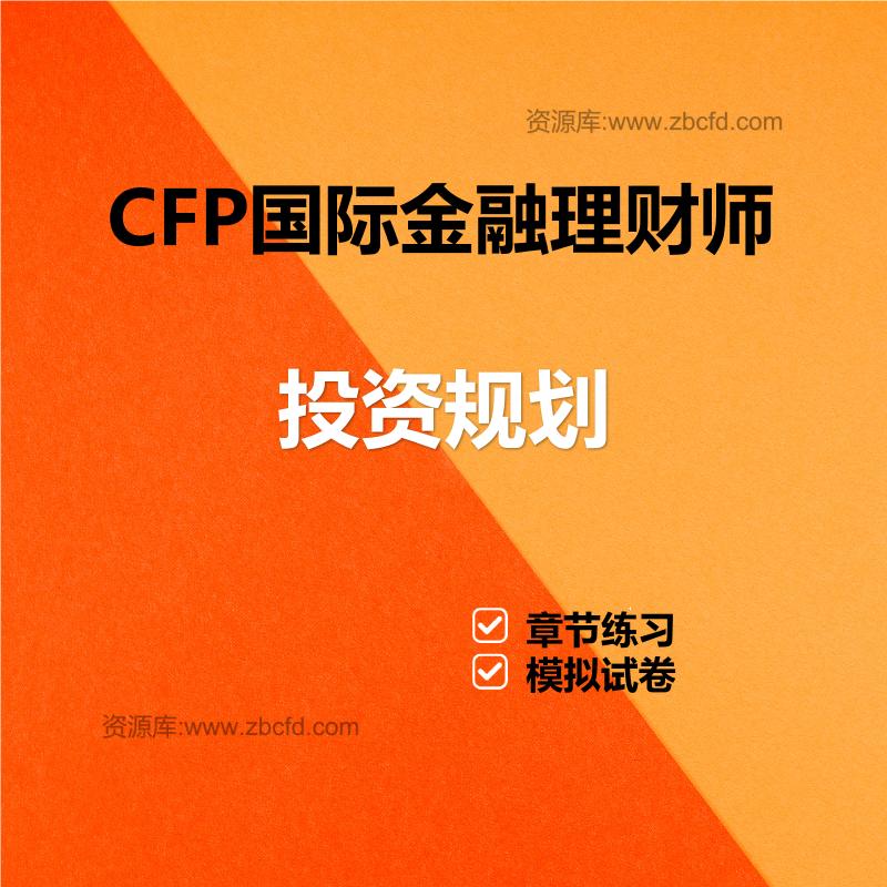 2026年CFP国际金融理财师考试题库