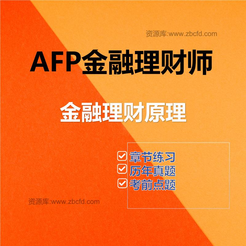 AFP金融理财师金融理财原理