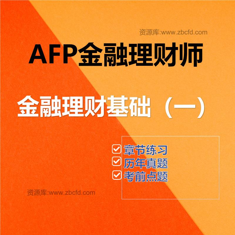 AFP金融理财师金融理财基础（一）