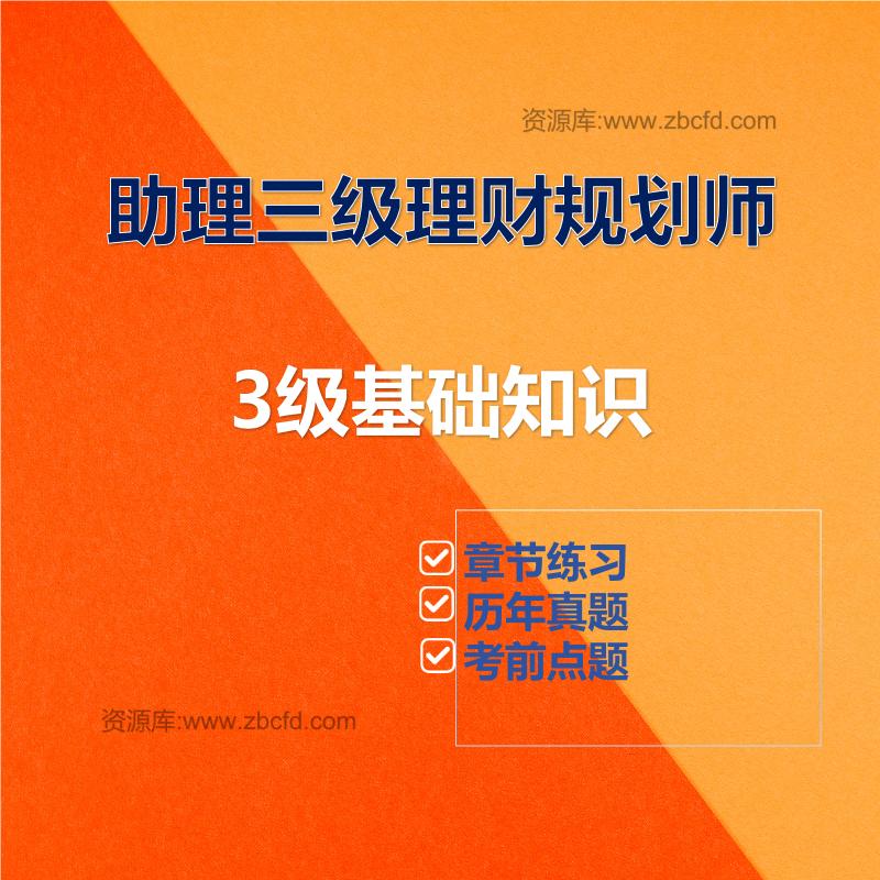 助理三级理财规划师3级基础知识