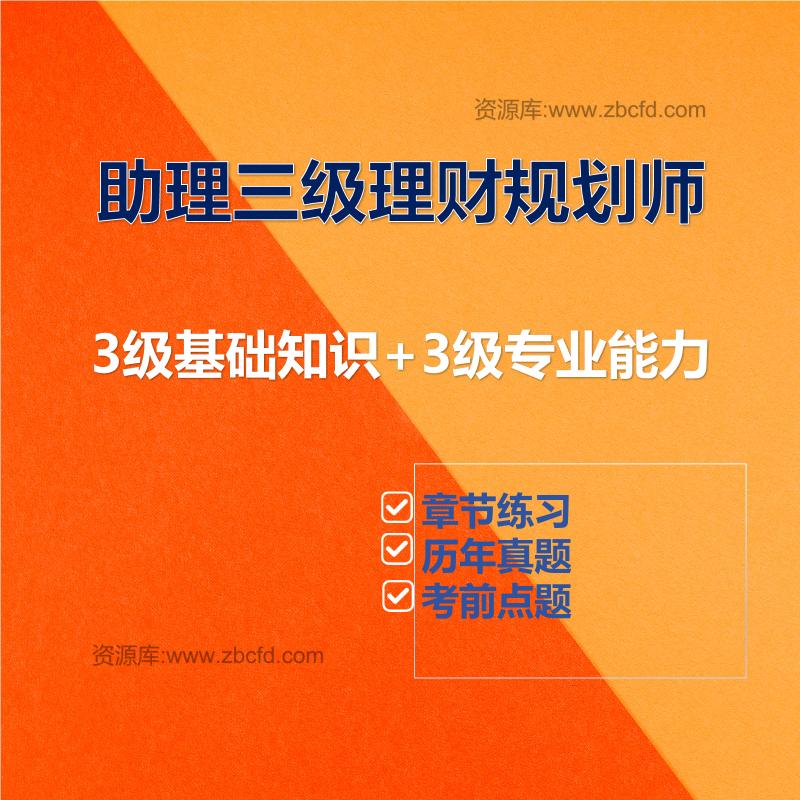 助理三级理财规划师3级基础知识+3级专业能力
