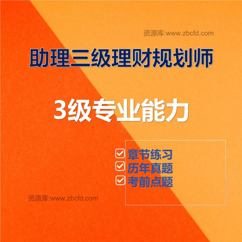 助理三级理财规划师3级专业能力