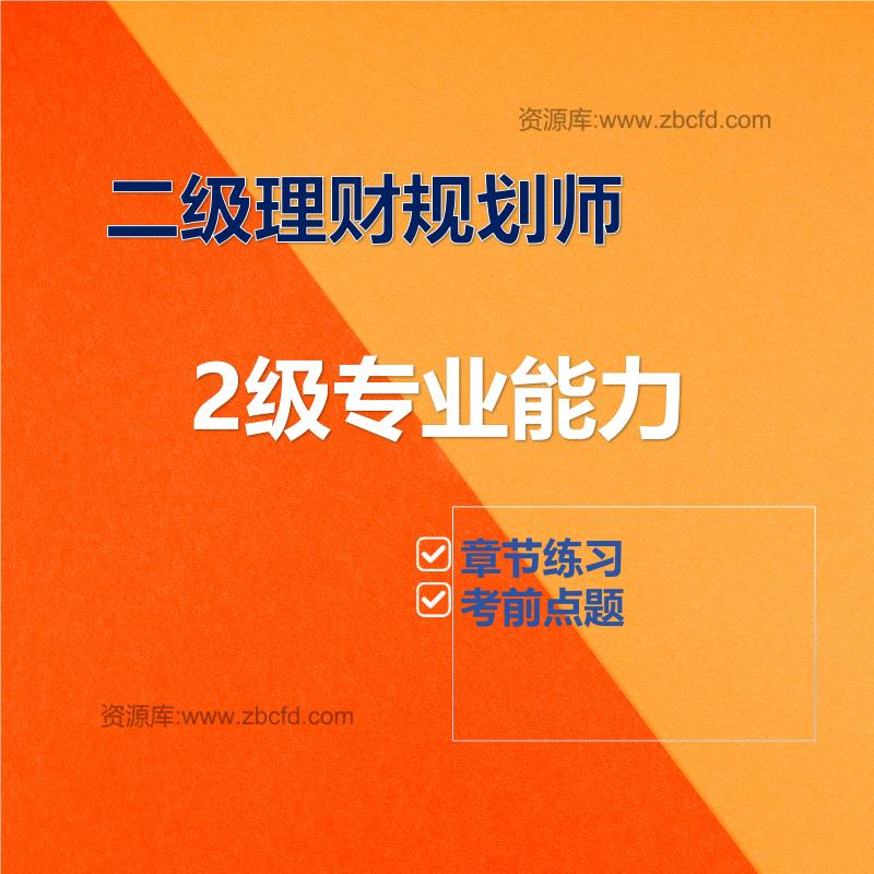 二级理财规划师2级专业能力
