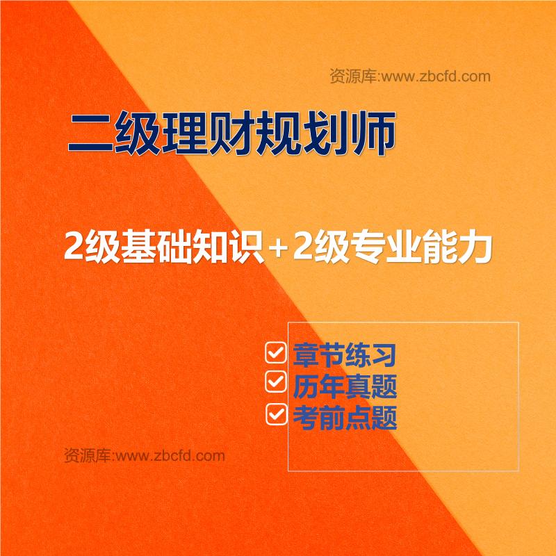 二级理财规划师2级基础知识+2级专业能力