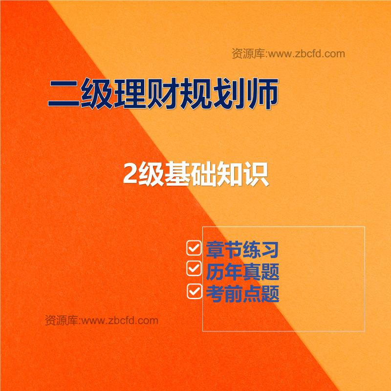 二级理财规划师2级基础知识