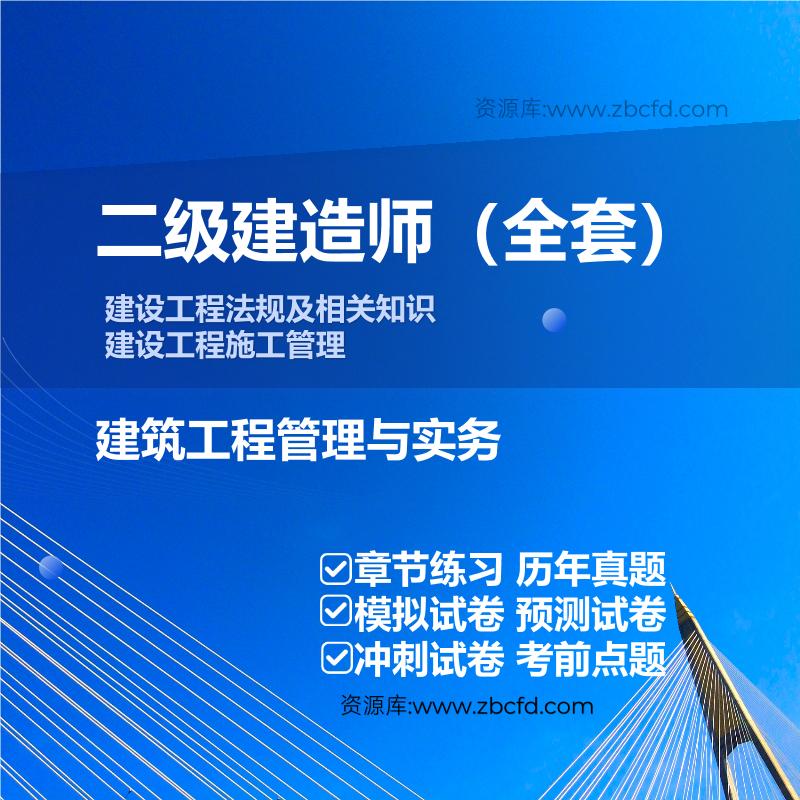 二级建造师公共课+建筑工程管理与实务