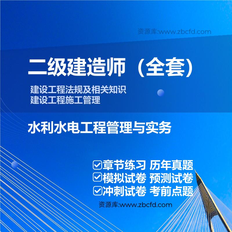 二级建造师公共课+水利水电工程管理与实务
