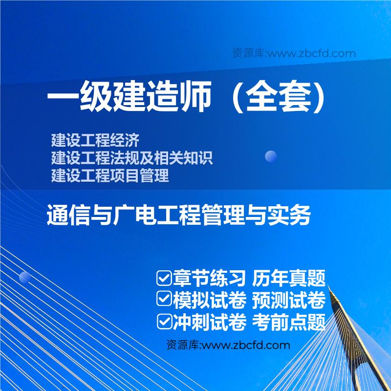 一级建造师公共课+通信与广电工程管理与实务