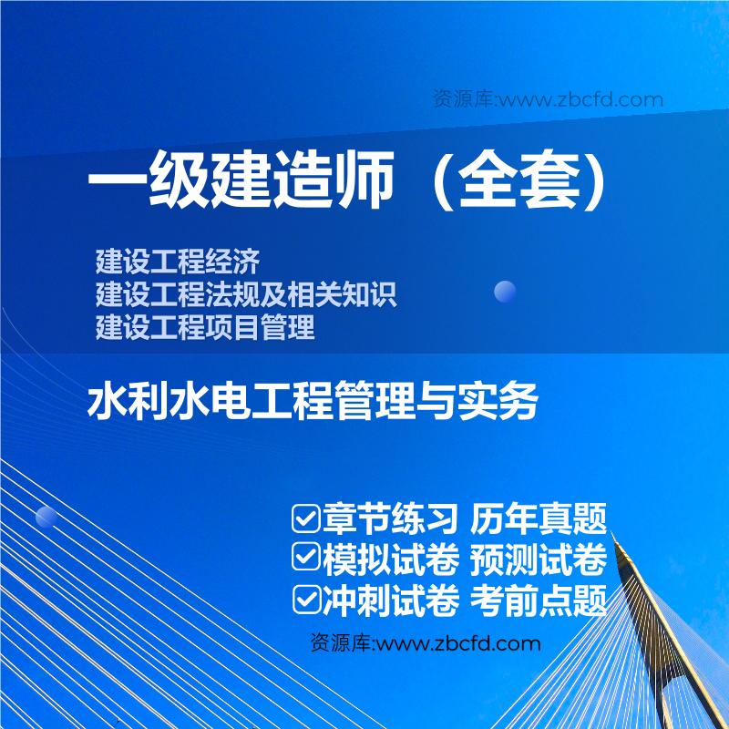 一级建造师公共课+水利水电工程管理与实务
