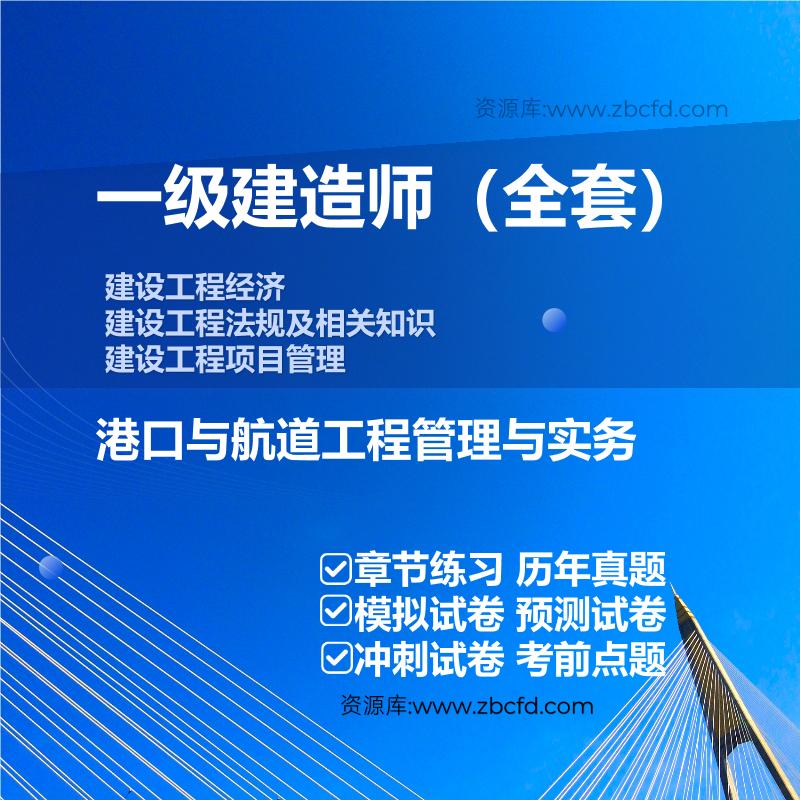 一级建造师公共课+港口与航道工程管理与实务