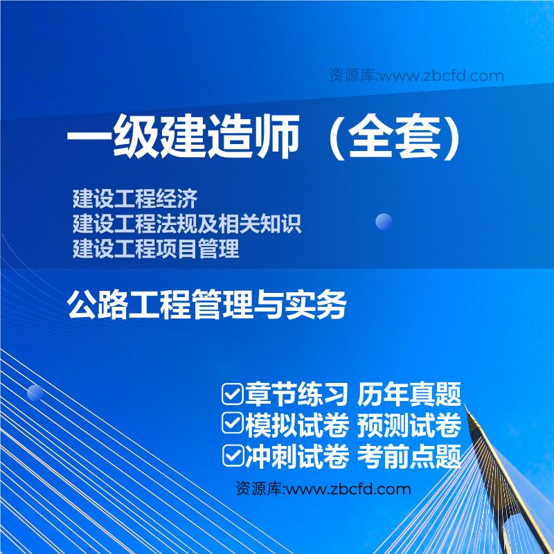 一级建造师公共课+公路工程管理与实务