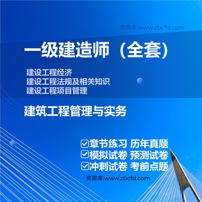 一级建造师公共课+建筑工程管理与实务