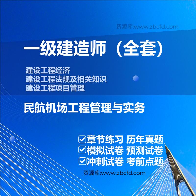 一级建造师公共课+民航机场工程管理与实务