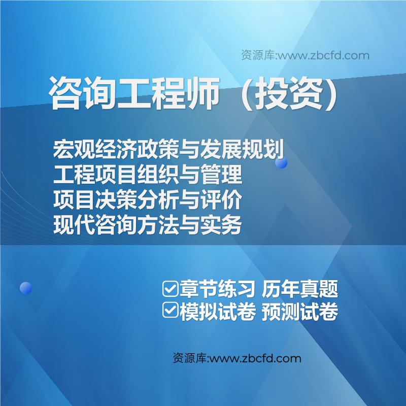 2026年咨询工程师（投资）考试题库
