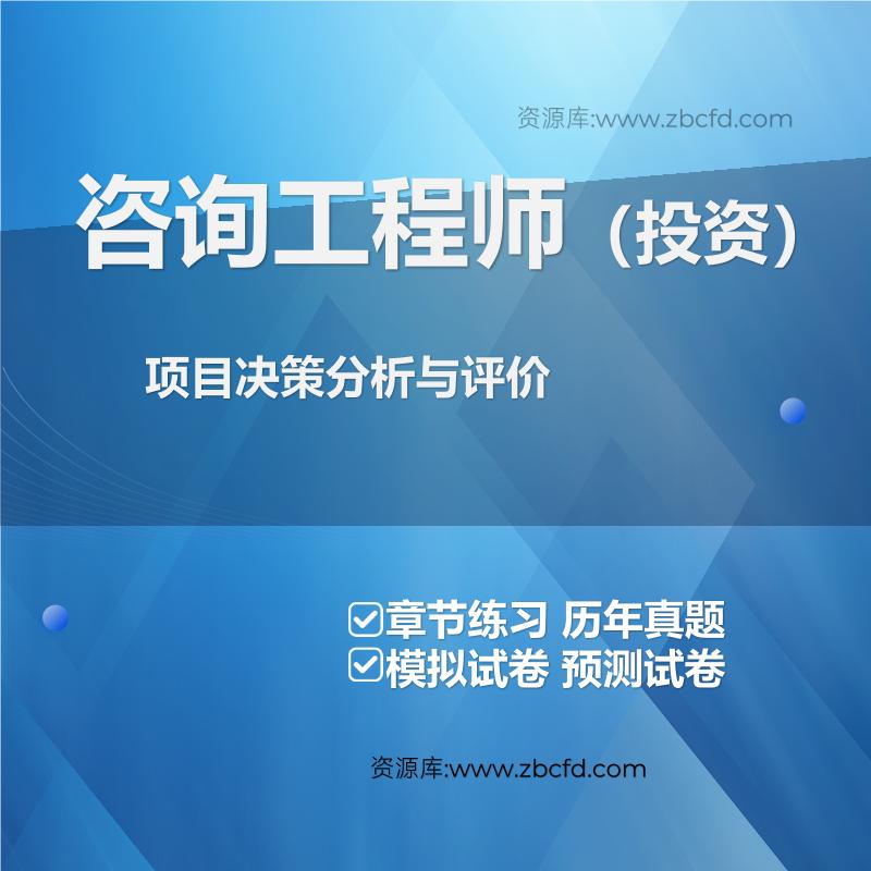 项目决策分析与评价