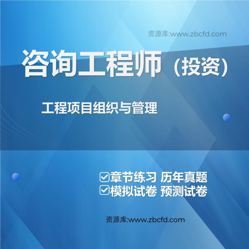 工程项目组织与管理