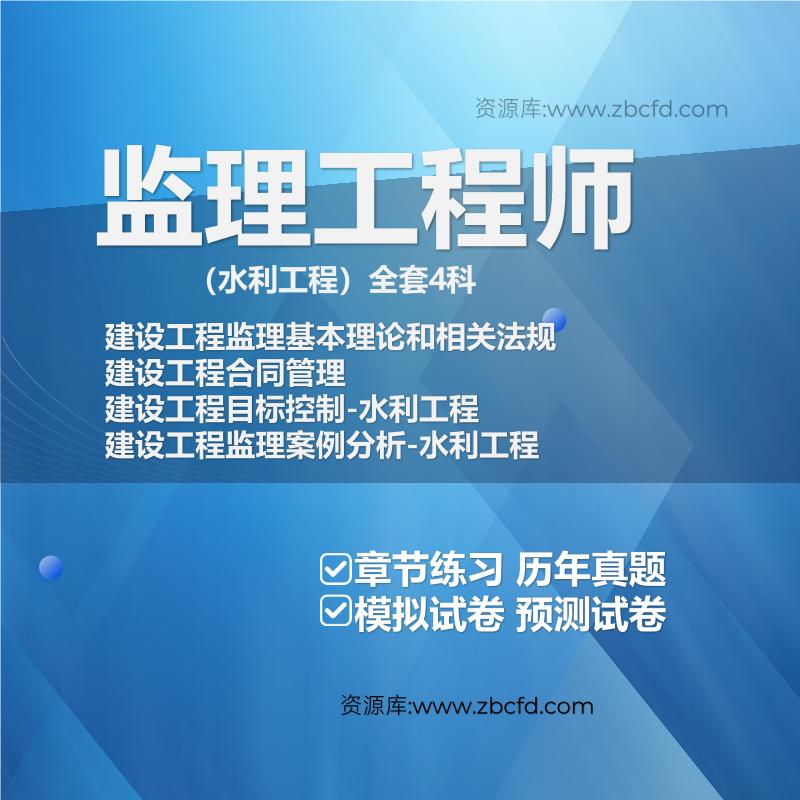 监理工程师（水利工程）全套4科