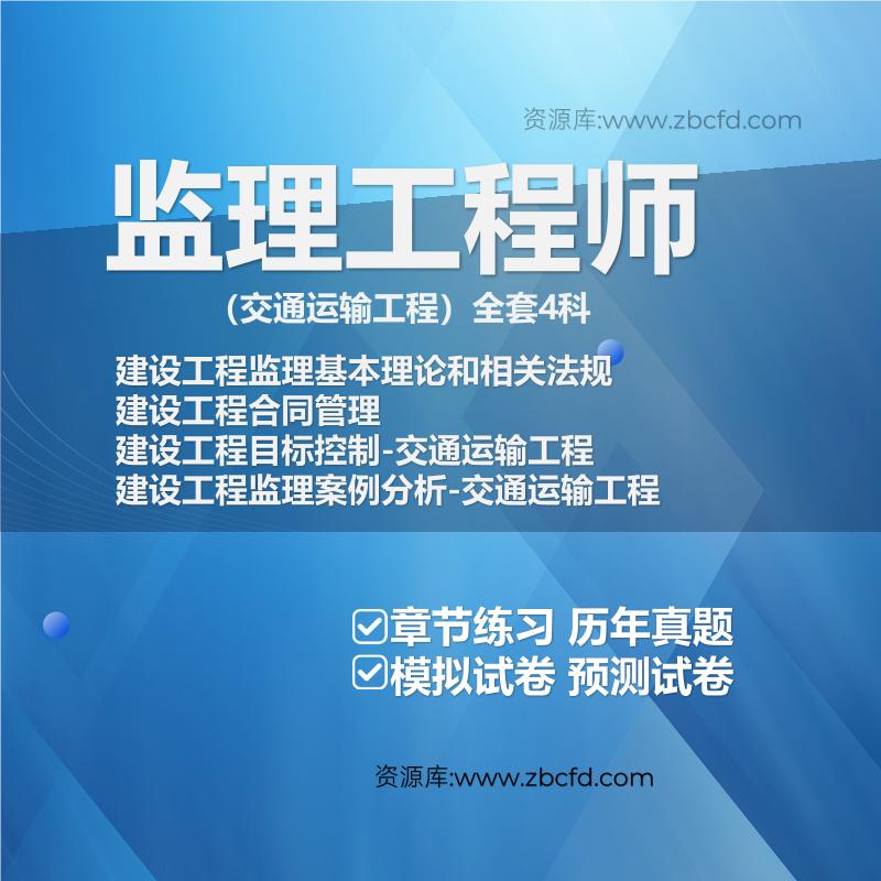 监理工程师（交通运输工程）全套4科