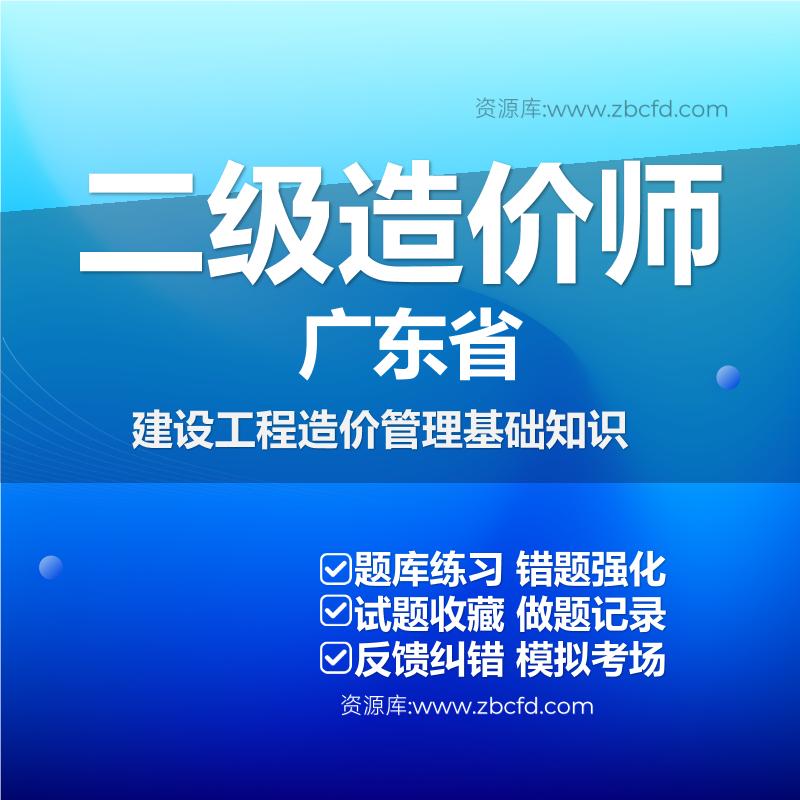 广东省建设工程造价管理基础知识