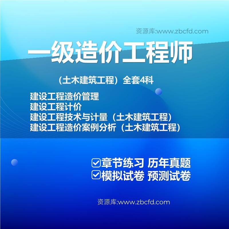 一级造价工程师（土木建筑工程）全套4科
