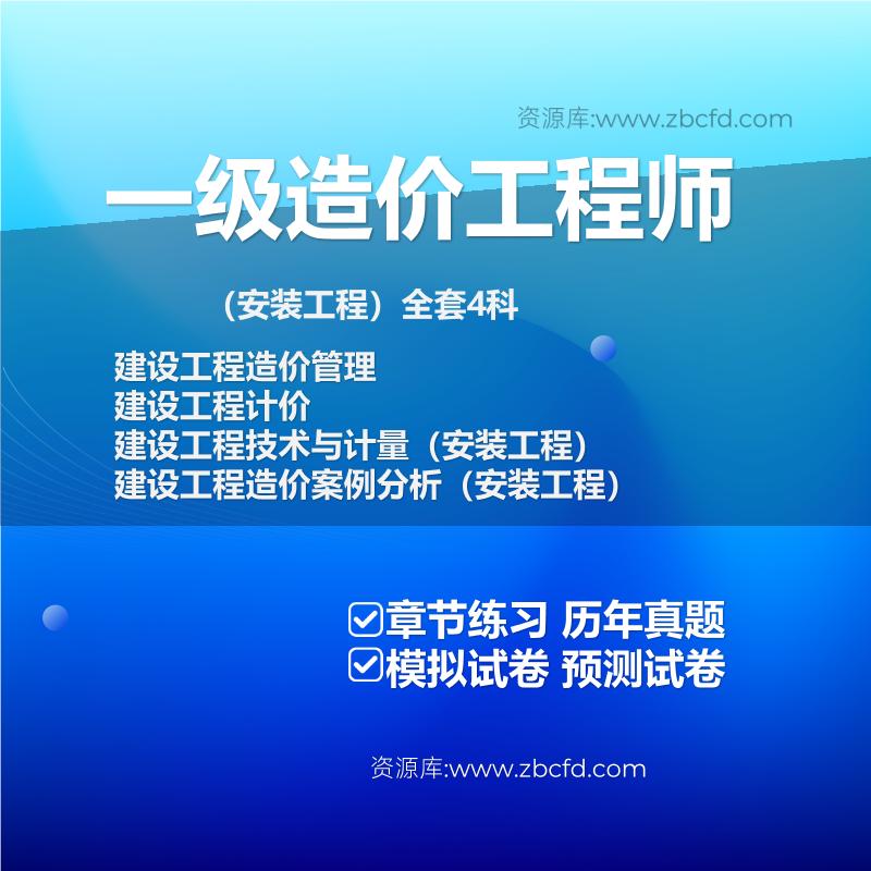 一级造价工程师（安装工程）全套4科