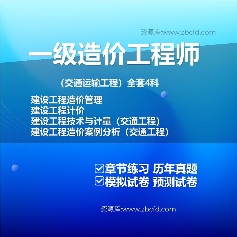 一级造价工程师（交通运输工程）全套4科