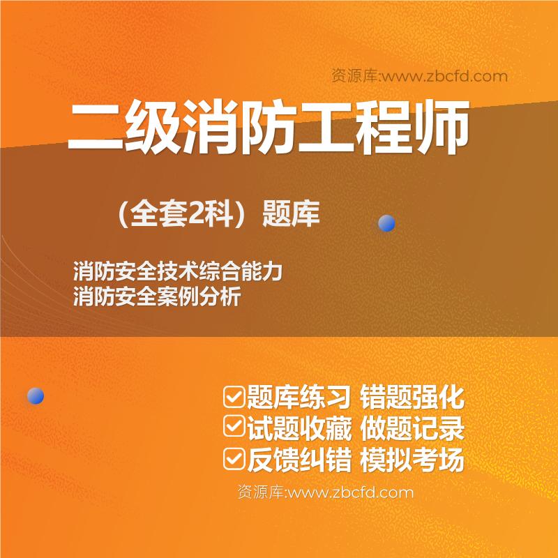 二级消防工程师（全套2科）题库