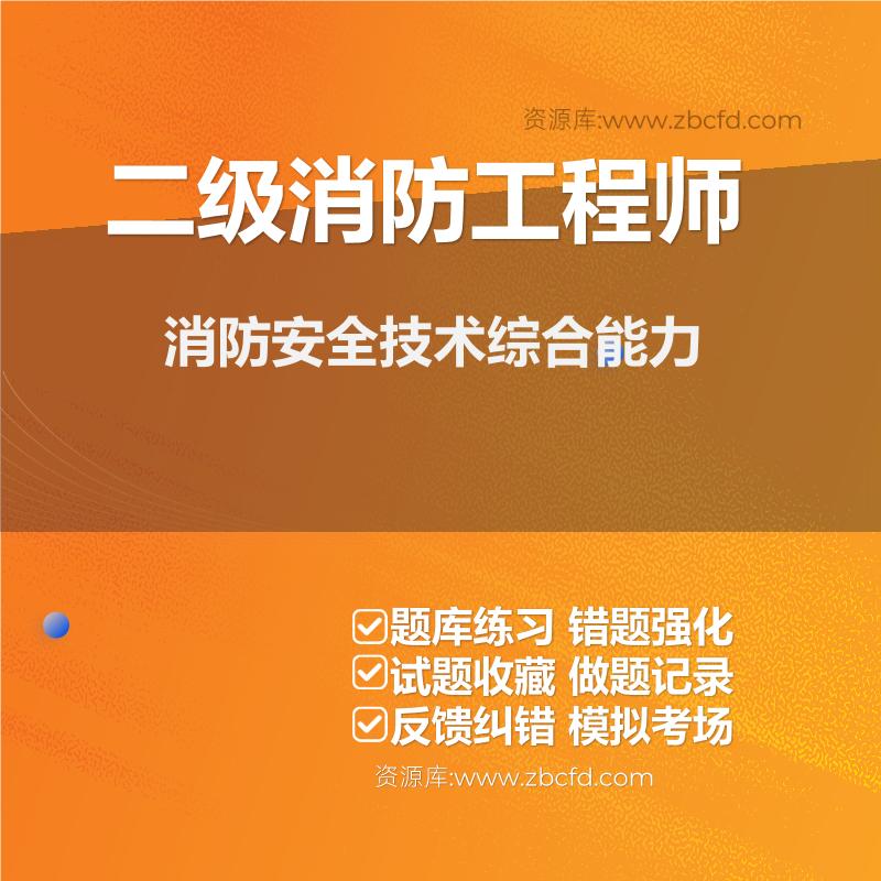 二级消防工程师《消防安全技术综合能力》题库