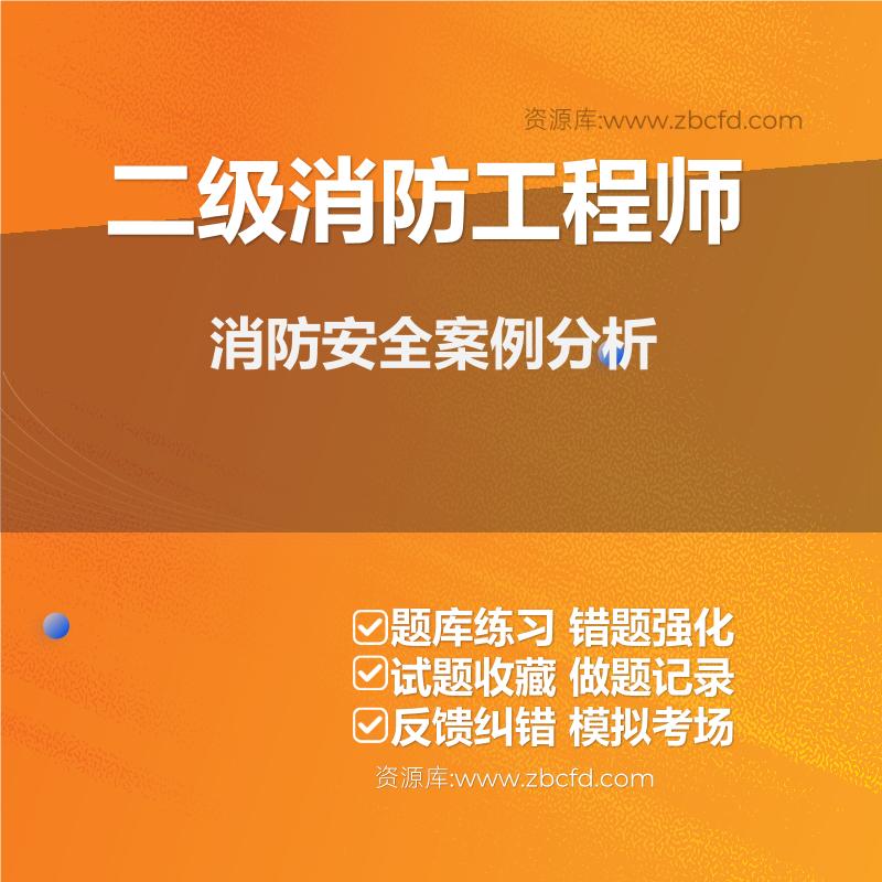 二级消防工程师《消防安全案例分析》题库
