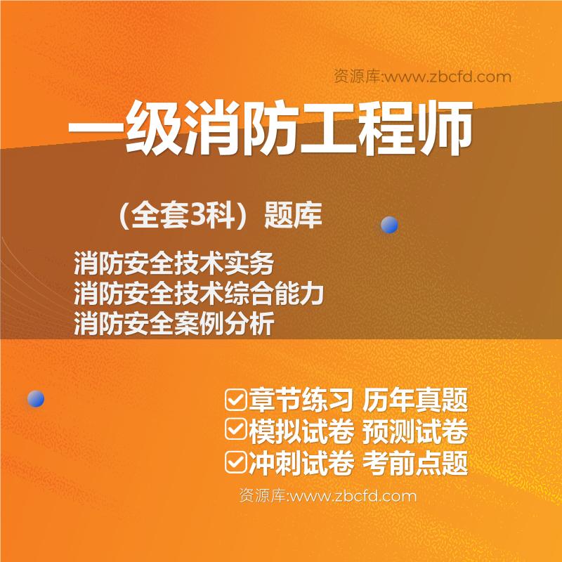 消防工程师（全套3科）题库