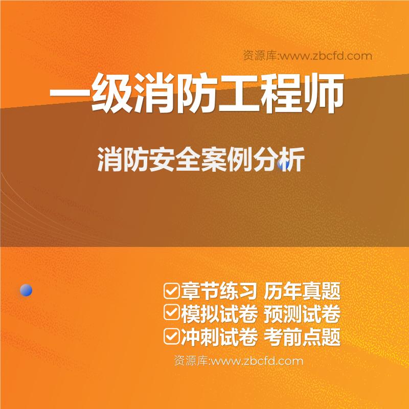 消防工程师《消防安全案例分析》题库