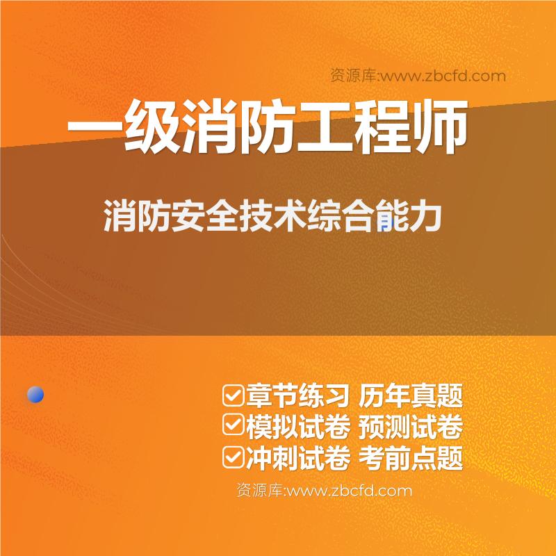 消防工程师《消防安全技术综合能力》题库