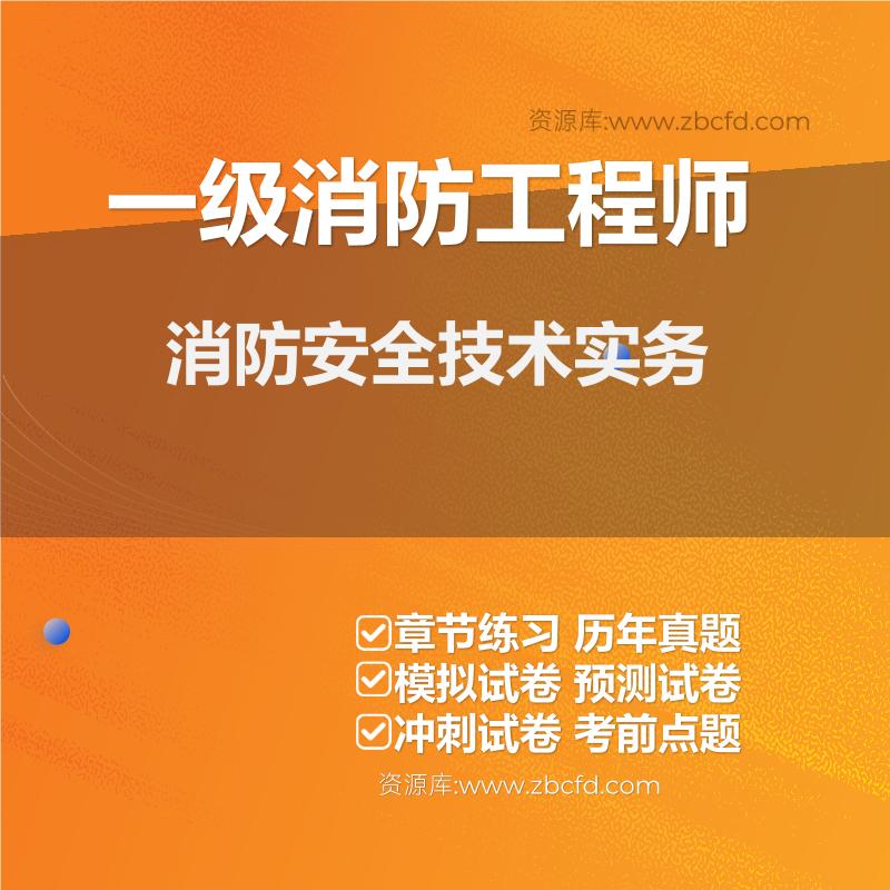 消防工程师《消防安全技术实务》题库