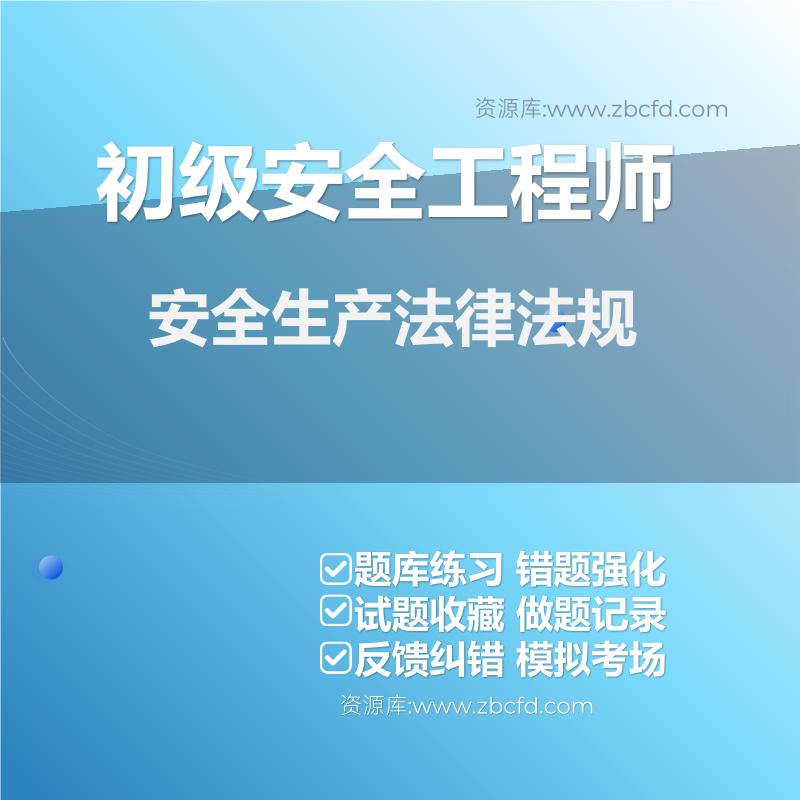 初级安全工程师安全生产法律法规