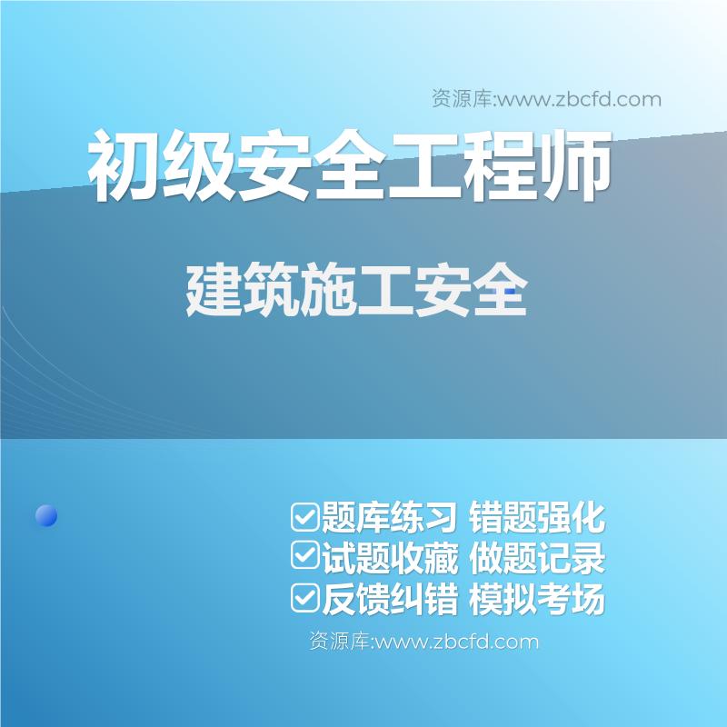 初级安全工程师建筑施工安全
