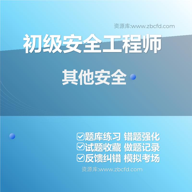 初级安全工程师其他安全