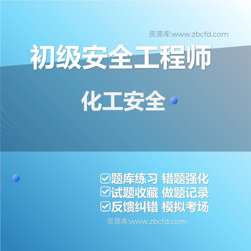 初级安全工程师化工安全