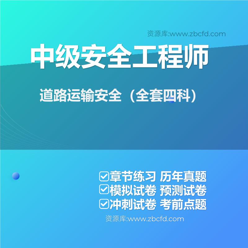 中级安全工程师道路运输安全（全套四科）