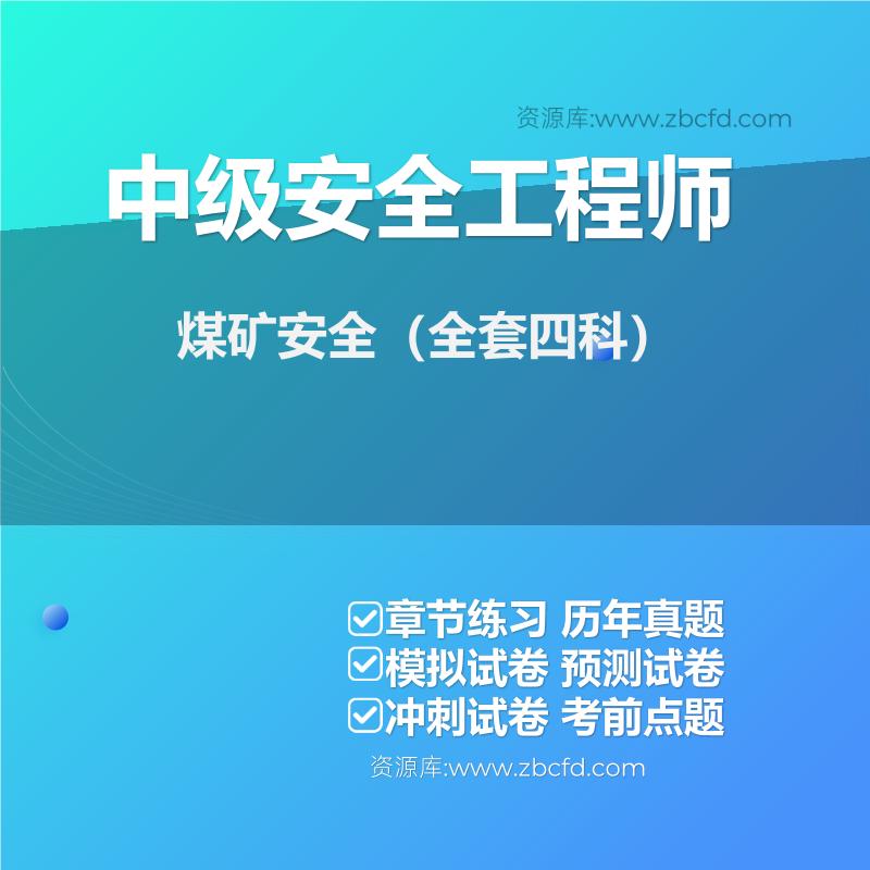 中级安全工程师煤矿安全（全套四科）