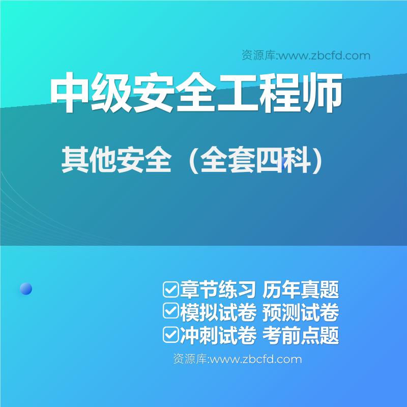 中级安全工程师其他安全（全套四科）