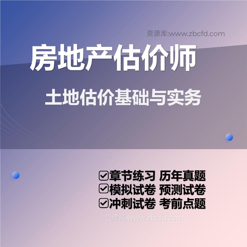 土地估价基础与实务