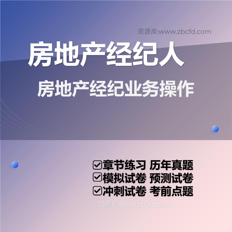 房地产经纪业务操作