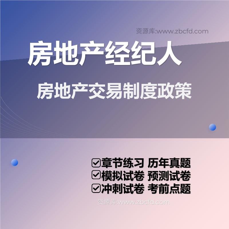 房地产交易制度政策