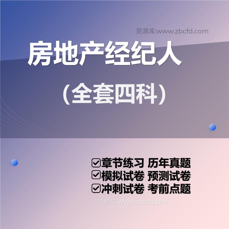 房地产经纪人（全套四科）