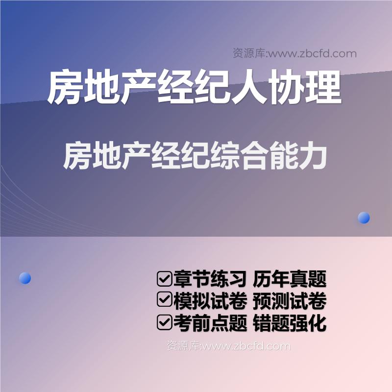 房地产经纪综合能力