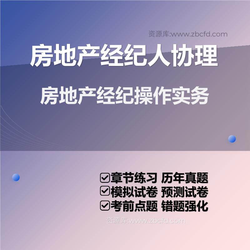 房地产经纪操作实务