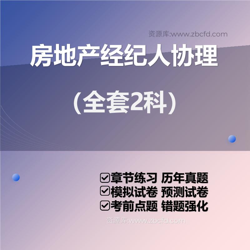 2026年房地产经纪人协理考试题库