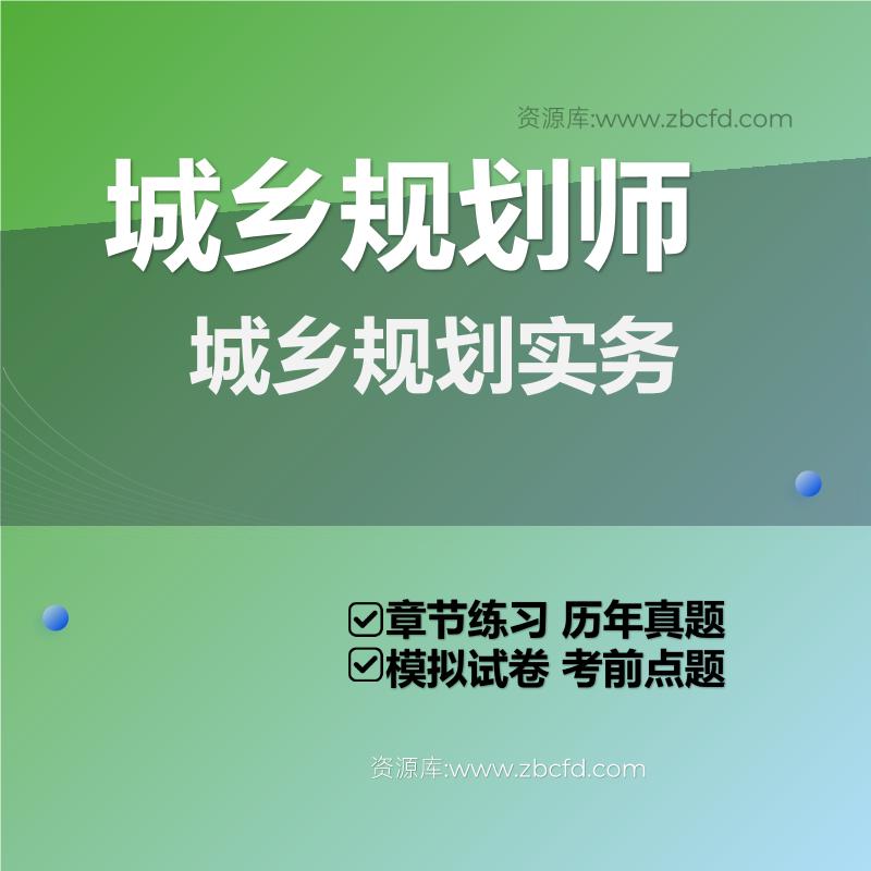 城乡规划实务