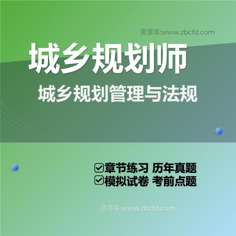城乡规划管理与法规