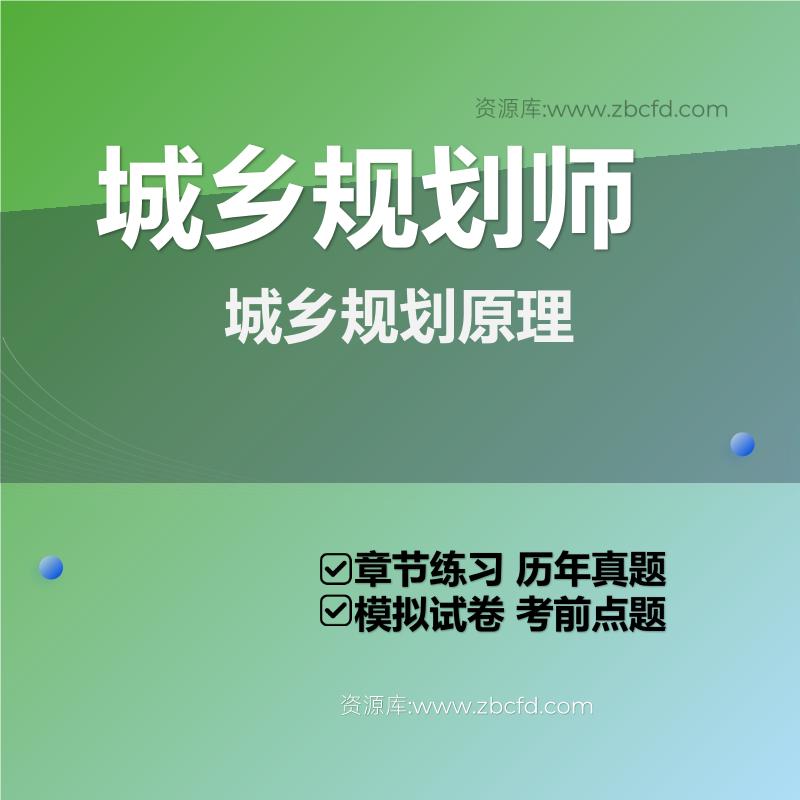 城乡规划原理